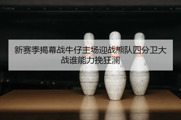 xin-sai-ji-jie-mu-zhan-niu-zai-zhu-chang-ying-zhan-xiong-dui-si-fen-wei-da-zhan-shui-neng-li-wan-kuang-lan-2-271.jpg
