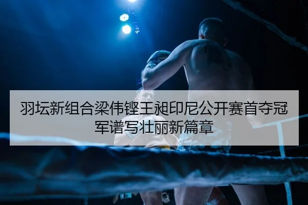 yu-tan-xin-zu-he-liang-wei-keng-wang-chang-yin-ni-gong-kai-sai-shou-duo-guan-jun-pu-xie-zhuang-li-xin-pian-zhang-2-640.jpg